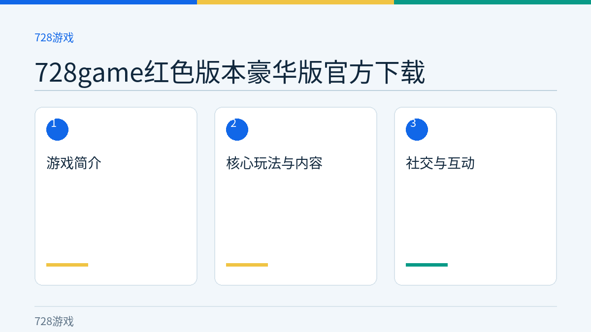 728game红色版本豪华版官方下载文章内容示意图